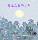 みんなおやすみ 表紙
