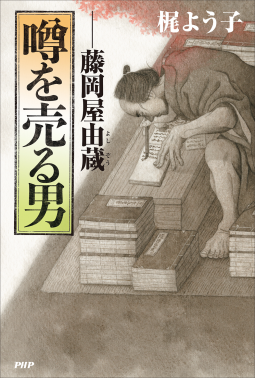 噂を売る男 表紙