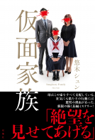 仮面家族 表紙