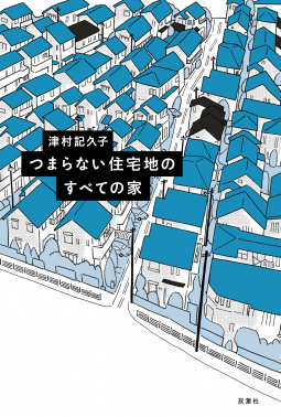 つまらない住宅地のすべての家 表紙