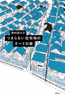 つまらない住宅地のすべての家 表紙