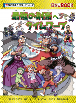 最強の剣豪へタイムワープ 表紙