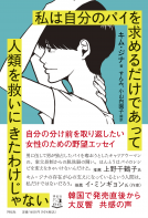 私は自分のパイを求めるだけであって人類を救いにきたわけじゃない 表紙