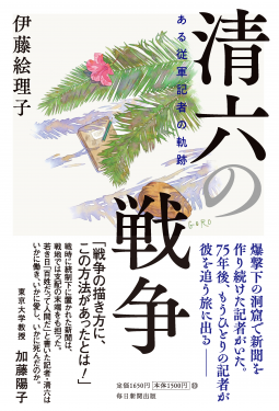 清六の戦争 表紙