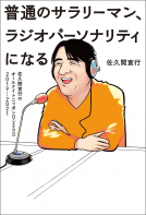 普通のサラリーマン、ラジオパーソナリティになる 表紙