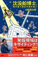 沈没船博士、海の底で歴史の謎を追う 表紙