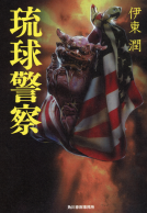 琉球警察 表紙