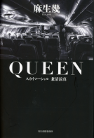 ＱＵＥＥＮ　スカイマーシャル　兼清涼真 表紙