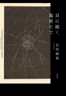 貝に続く場所にて 表紙