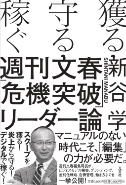 獲る・守る・稼ぐ 週刊文春「危機突破」リーダー論 表紙