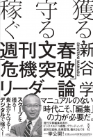 獲る・守る・稼ぐ　週刊文春「危機突破」リーダー論 表紙