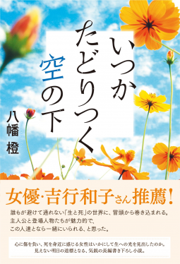 いつかたどりつく空の下 表紙