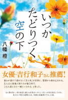 いつかたどりつく空の下 表紙