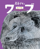 灰色グマのワーブ 表紙