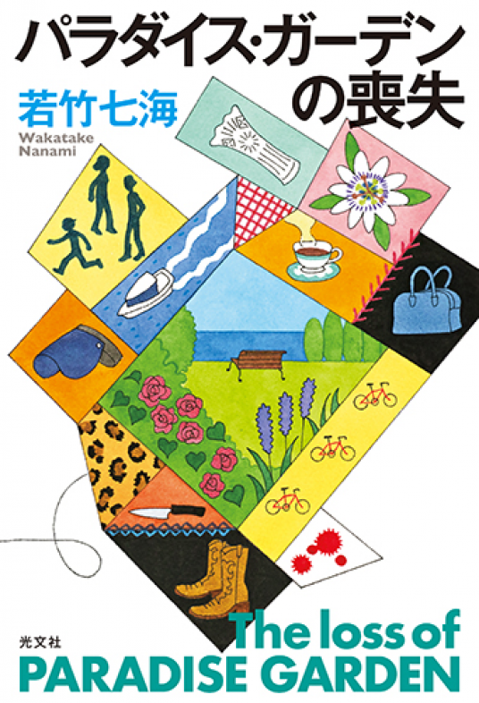 パラダイス・ガーデンの喪失 | 若竹七海 | 9784334914196｜NetGalley