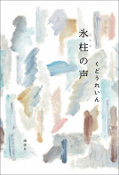 氷柱の声 表紙