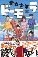 全力少年ドモラ 表紙