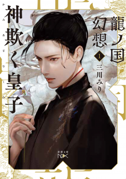 龍ノ国幻想１　神欺く皇子 表紙