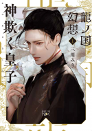 龍ノ国幻想１　神欺く皇子 表紙