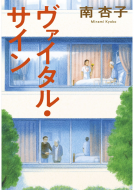 ヴァイタル・サイン 表紙