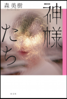 神様たち 表紙