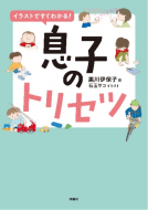 イラストですぐわかる！息子のトリセツ 表紙
