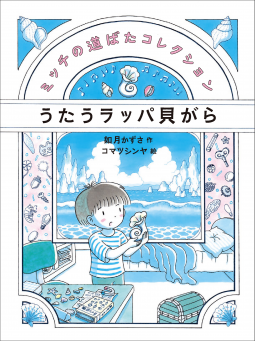 うたうラッパ貝がら 表紙