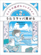 うたうラッパ貝がら 表紙