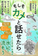 もしもカメと話せたら 表紙