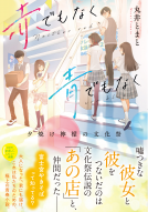 赤でもなく青でもなく 表紙