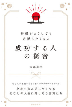 神様がどうしても応援したくなる成功する人の秘密 表紙