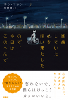 準備していた心を使い果たしたので、今日はこのへんで 表紙