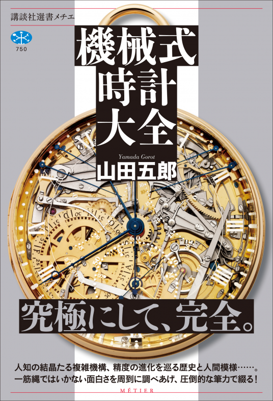 機械式時計大全 | 山田五郎 | 9784065233689｜NetGalley