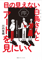 目の見えない白鳥さんとアートを見にいく 表紙