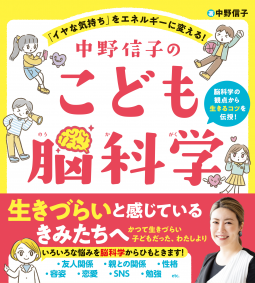 中野信子のこども脳科学 表紙