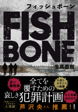 フィッシュボーン 表紙