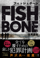 フィッシュボーン 表紙