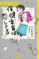 保健委員は恋してる 表紙