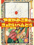 やまがみさまのきょだいべんとう 表紙