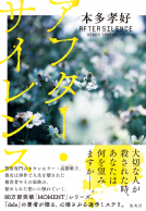 アフター・サイレンス 表紙