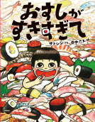 おすしがすきすぎて 表紙