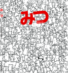 みつ 表紙