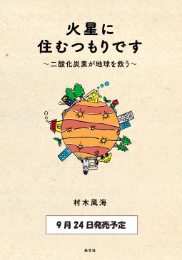 火星に住むつもりです 表紙