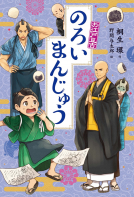 お江戸豆吉　のろいまんじゅう 表紙