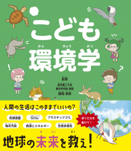 こども環境学 表紙