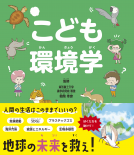 こども環境学 表紙