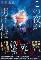 この夜が明ければ 表紙