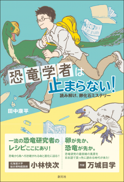 恐竜学者は止まらない! 表紙