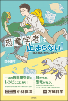 恐竜学者は止まらない！ 表紙