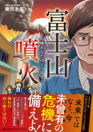 富士山噴火 その時あなたはどうする？ 表紙